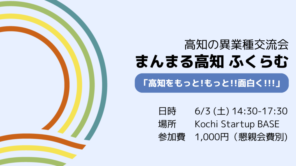 まんまる高知 公式サイト 【参加者募集】まんまる高知 異業種